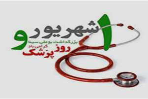 پیام تبریک رئیس مرکز بهداشت شهرستان زرین دشت به مناسبت فرارسیدن روز پزشک